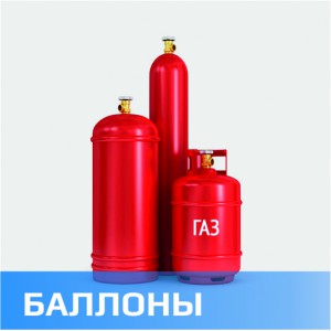 Баллоны для сжиженного газа (9)